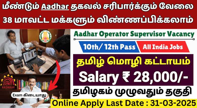 Aadhar Operator and Supervisor Recruitment 2025