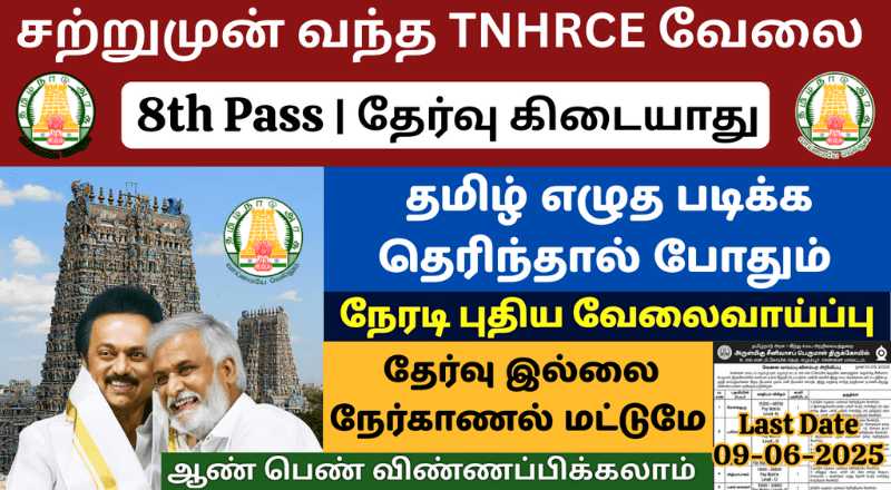 8th Pass TNHRCE Recruitment 2025